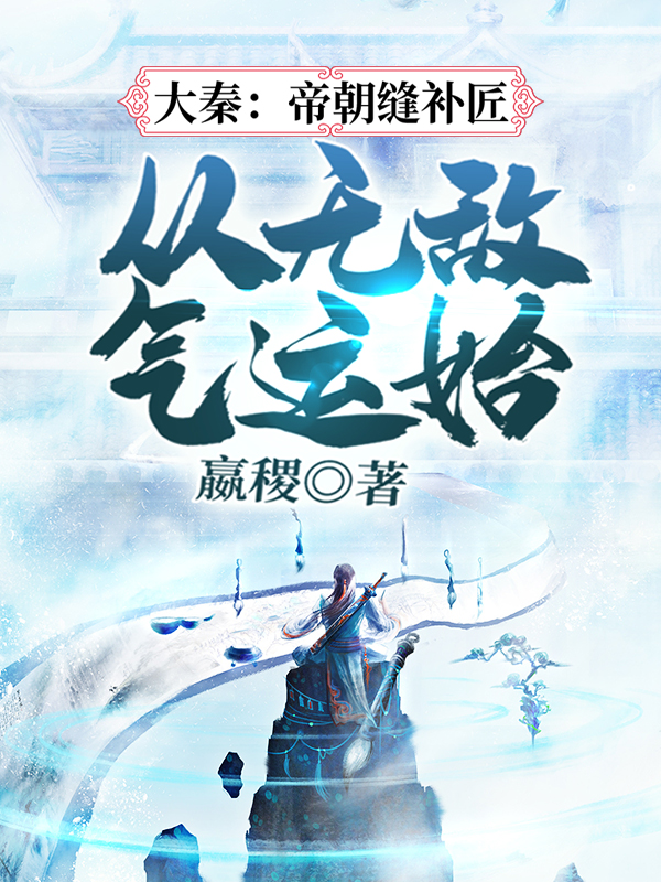 大秦:帝朝缝补匠,从无敌气运始