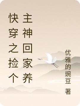 快穿之主神每天都在演我