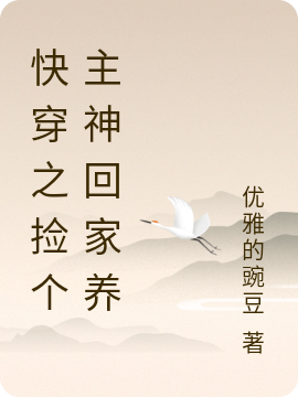 快穿之主神每天都在演我