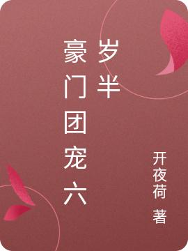 豪门团宠六岁半
