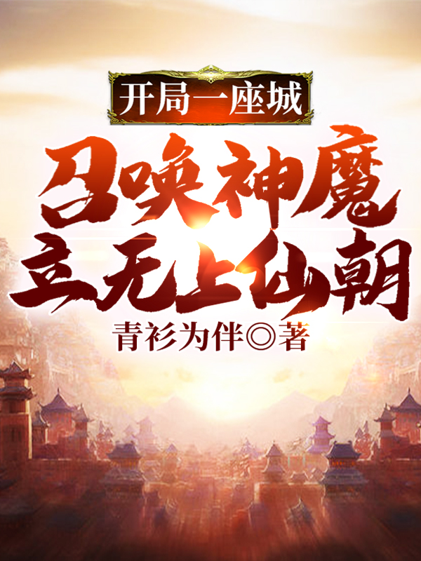 开局一座城,召唤神魔立无上仙朝
