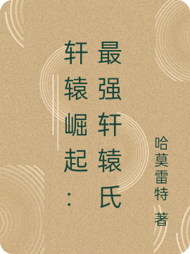 轩辕崛起:最强轩辕氏