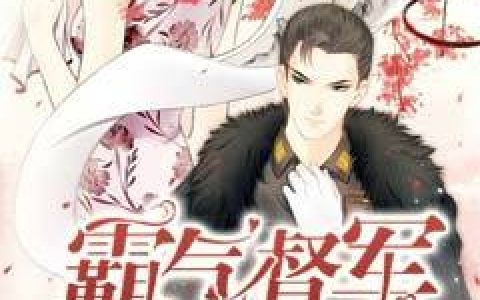 安沐颜,沈庭轩小说全文免费阅读，《霸气督军不温柔》最新章节