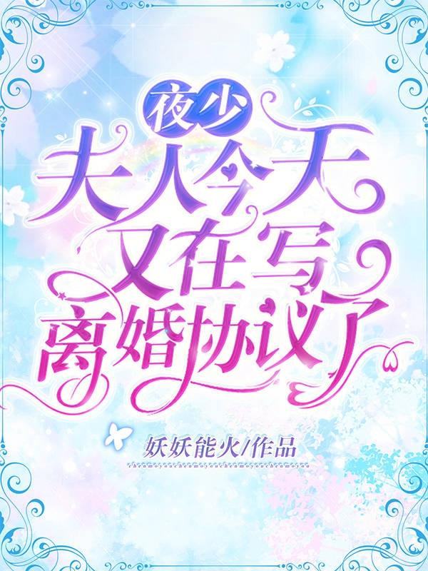 夜少，夫人今天又在写离婚协议了