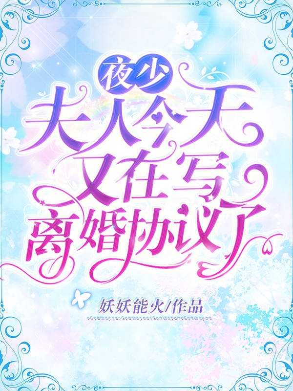 夜少,夫人今天又在写离婚协议了