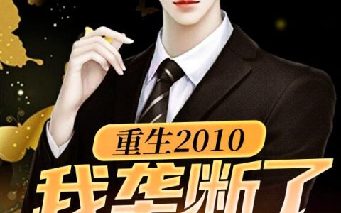 重生2010：我垄断了全球经济李睿,孙楚涵最新章节在线免费阅读