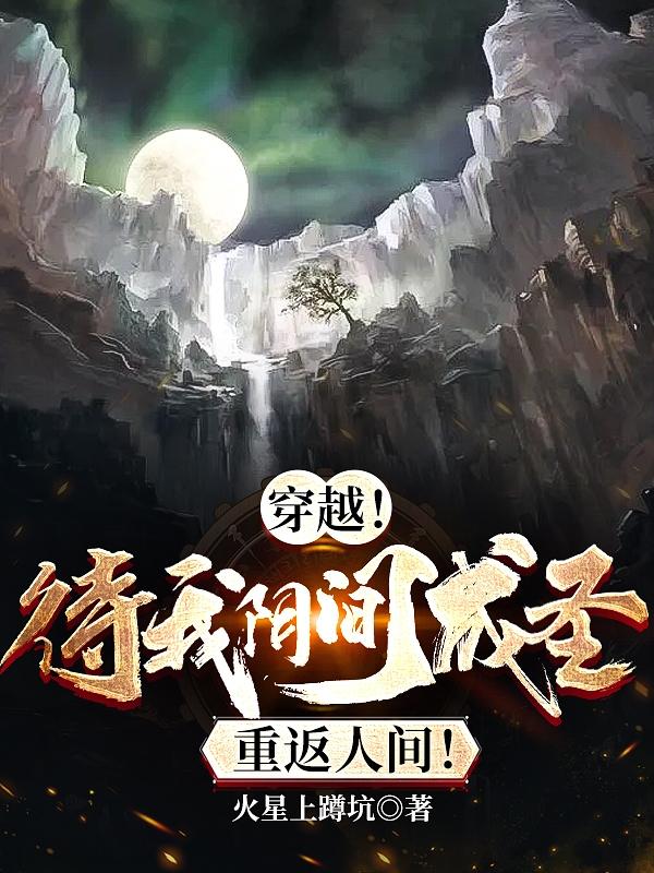 穿越!待我阴间成圣,重返人间!