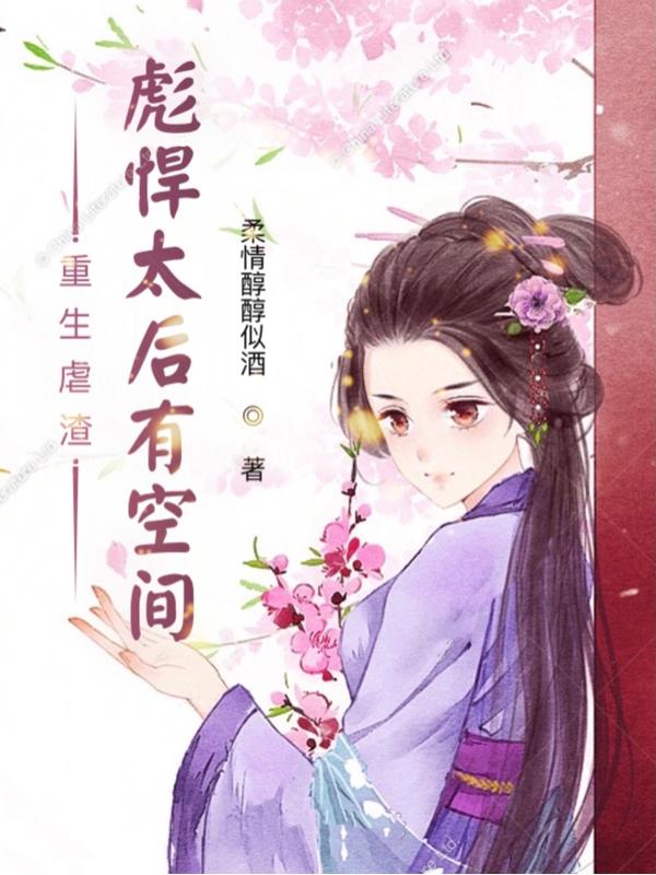重生虐渣:彪悍太后有空间