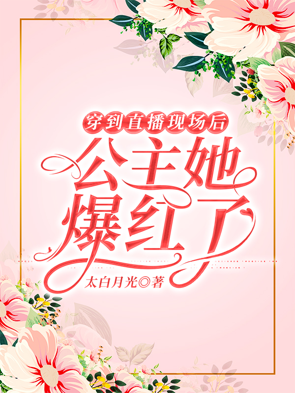 穿到直播现场后公主她爆红了