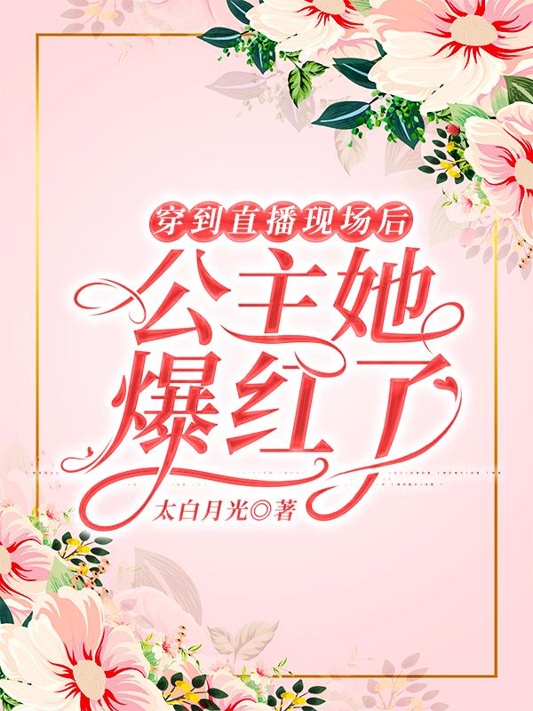 穿到直播现场后公主她爆红了