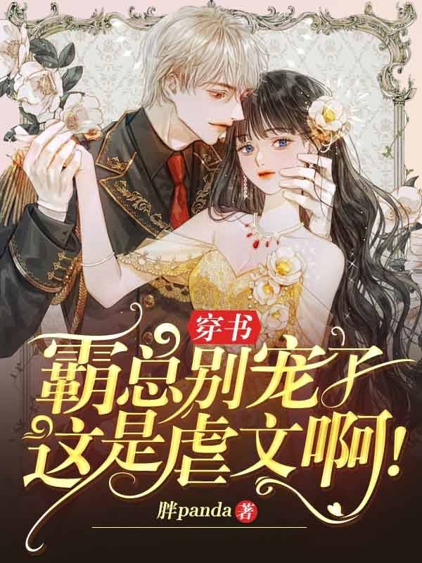 穿书:霸总别宠了,这是虐文啊!
