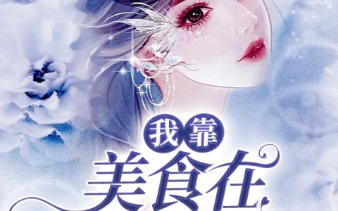 《我靠美食在末世躺赢了》小说最新章节，舒一白,宋星全文免费在线阅读