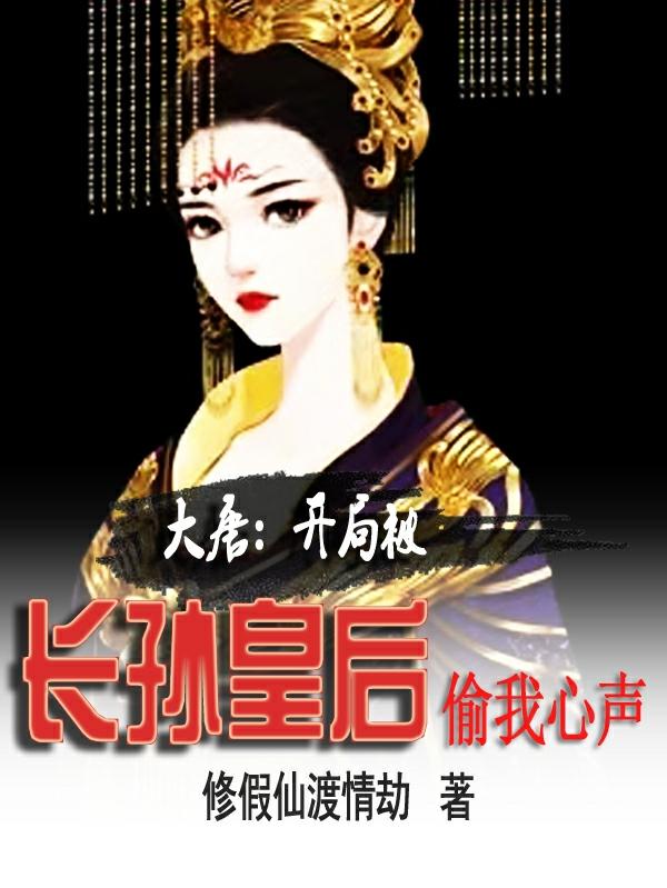 大唐:开局被长孙皇后偷我心声