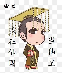我在仙国当仙皇