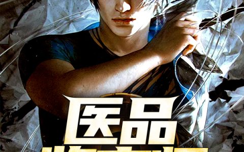 顾少纵妻难自拔乔若星顾景琰全文免费阅读无弹窗大结局_乔若星顾景琰（顾少纵妻难自拔）小说免费阅读大结局