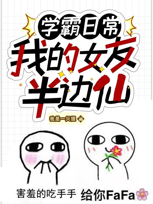 学霸日常:我的女友半边仙