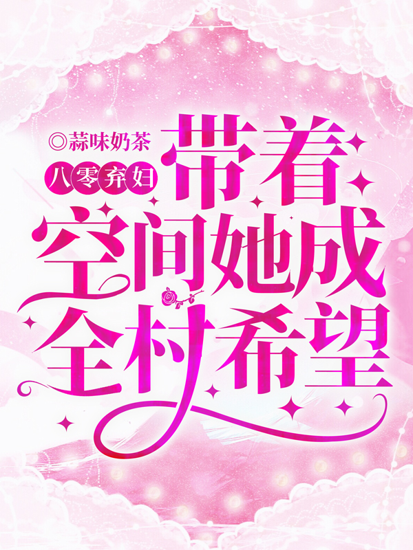 八零弃妇:带着空间她成全村希望