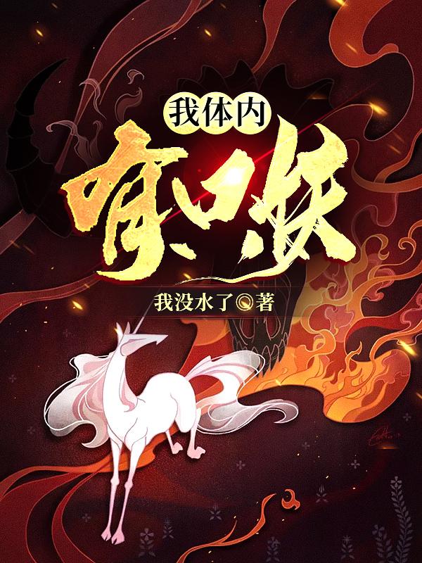 我体内有只妖