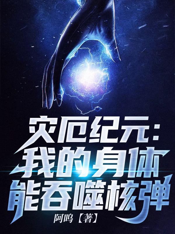 灾厄纪元:我的身体能吞噬核弹