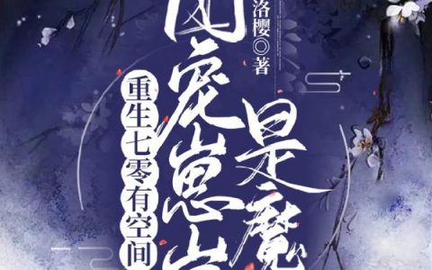 小说《重生七零有空间：团宠崽崽是魔尊》何嘉佳,佳佳完整版免费阅读