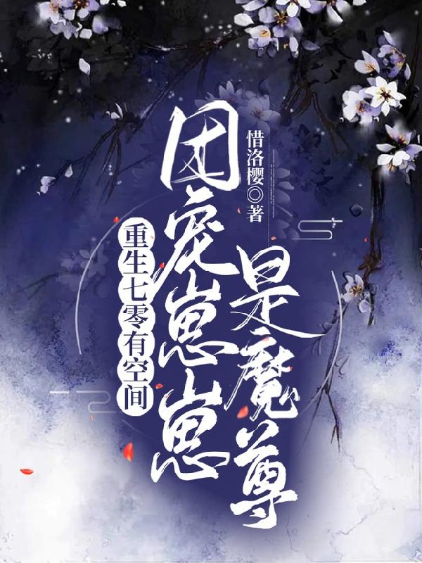 重生七零有空间:团宠崽崽是魔尊
