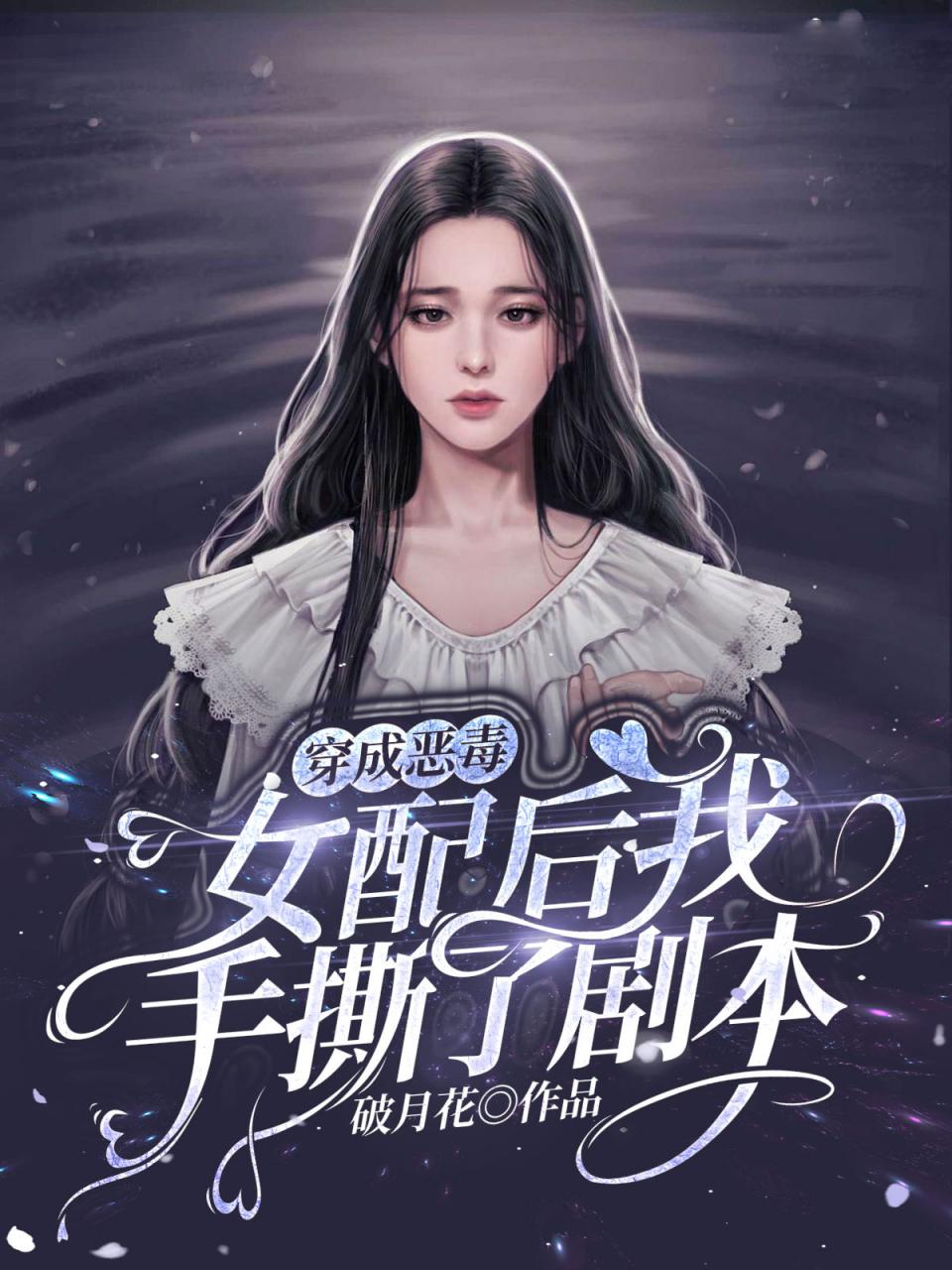 穿成恶毒女配后我手撕了剧本