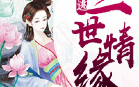 三世情缘：宿命难逃凌风，蓝玉，三世情缘：宿命难逃小说免费阅读