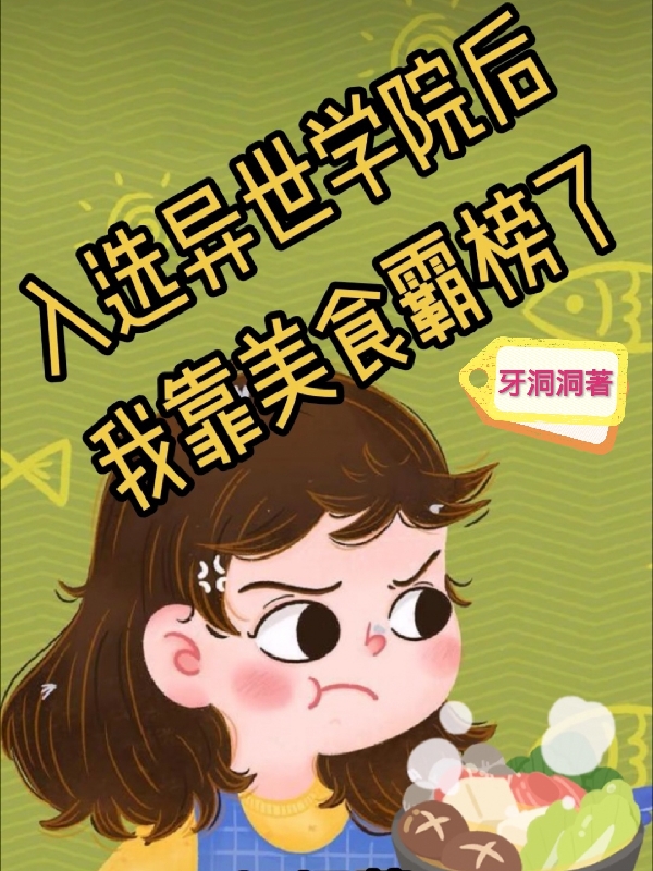入选异世学院后,我靠美食霸榜了