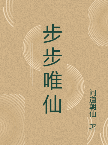 步步唯仙