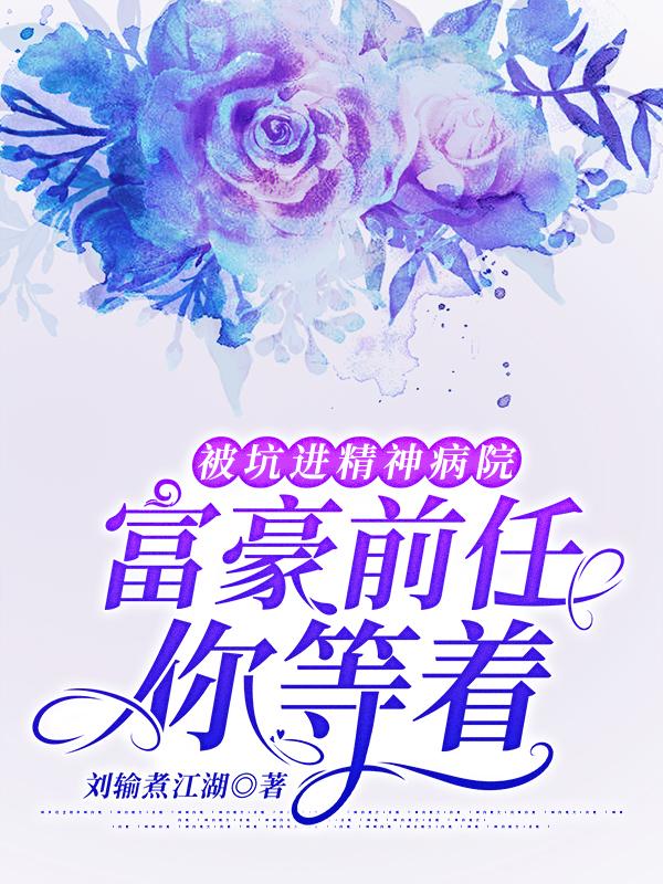 被坑进精神病院:富豪前任你等着