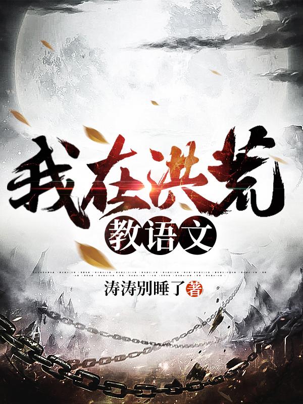 我在洪荒教语文