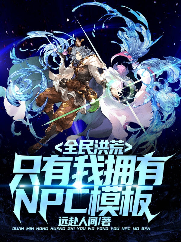 全民洪荒:只有我拥有NPC模板