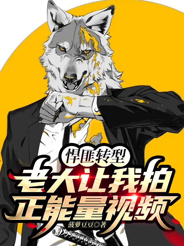 悍匪转型:老大让我拍正能量视频
