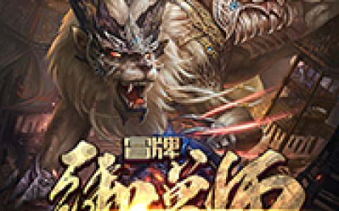 小说《冒牌御兽师》林陌,林某人完整版免费阅读