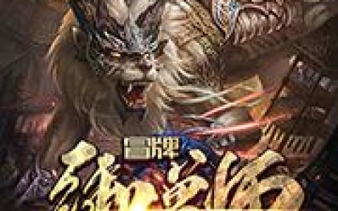 小说林陌,天琼山《冒牌御兽师》在线全文免费阅读