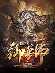 冒牌御兽师