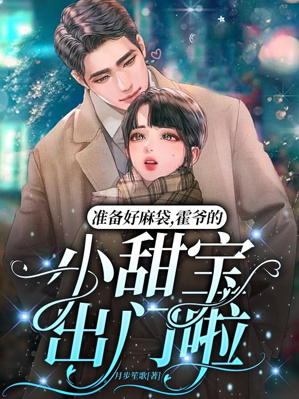 准备好麻袋,霍爷的小甜宝出门啦