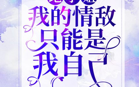 小说《纪小姐，我的情敌只能是我自己》纪潇,言殊完整版免费阅读