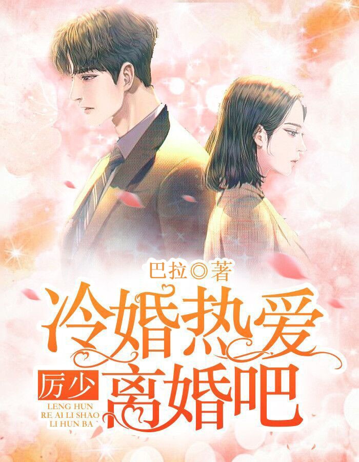 冷婚热爱:厉少离婚吧