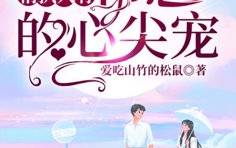 祁晋,文楚楚小说《情执入骨：祁总的心尖宠》全文免费阅读