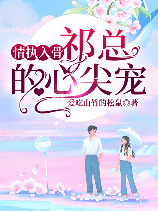 情执入骨:祁总的心尖宠