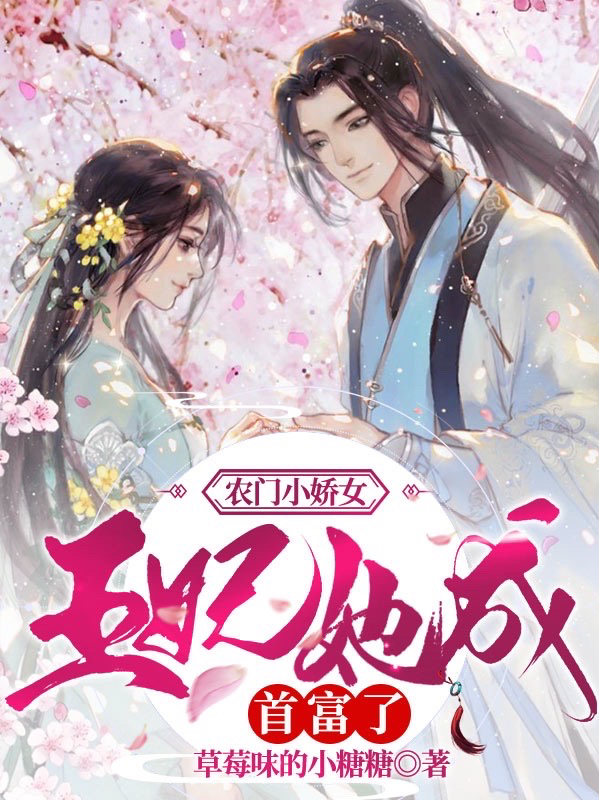 农门小娇女:王妃她成首富了