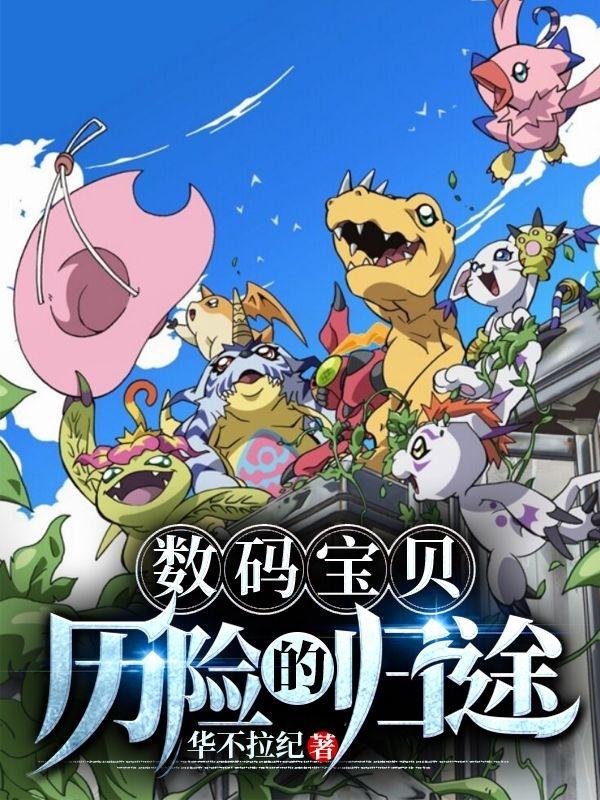 数码宝贝:历险的归途