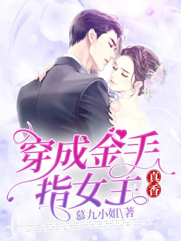 穿成金手指女主,真香!