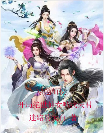 穿越仙侠,开局绝世仙女喊我夫君
