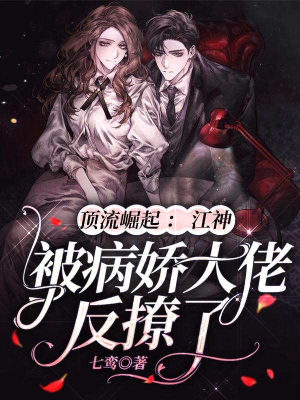 顶流崛起:江神被病娇大佬反撩了