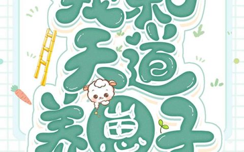 小说阮絮,阮阮《我和天道养崽子》在线全文免费阅读