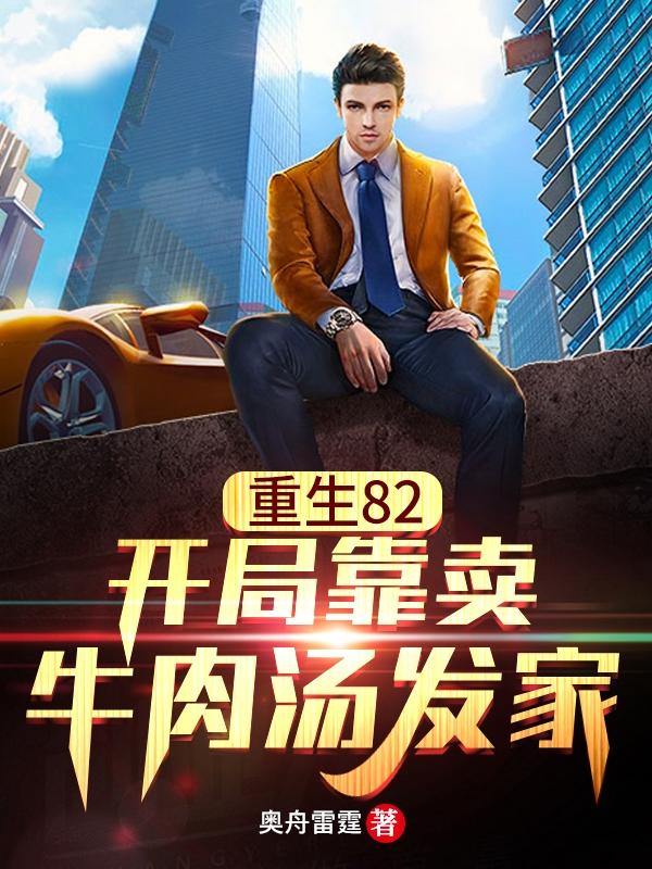 重生82:开局靠卖牛肉汤发家