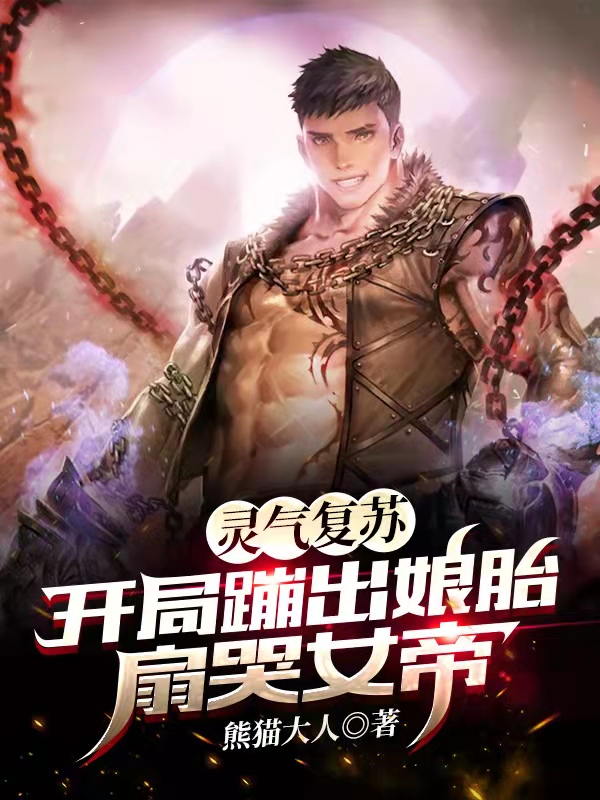 灵气复苏:开局蹦出娘胎扇哭女帝