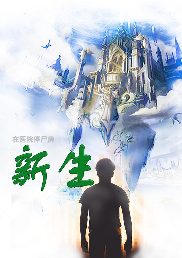 在医院停尸房新生